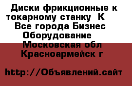 Диски фрикционные к токарному станку 1К62. - Все города Бизнес » Оборудование   . Московская обл.,Красноармейск г.